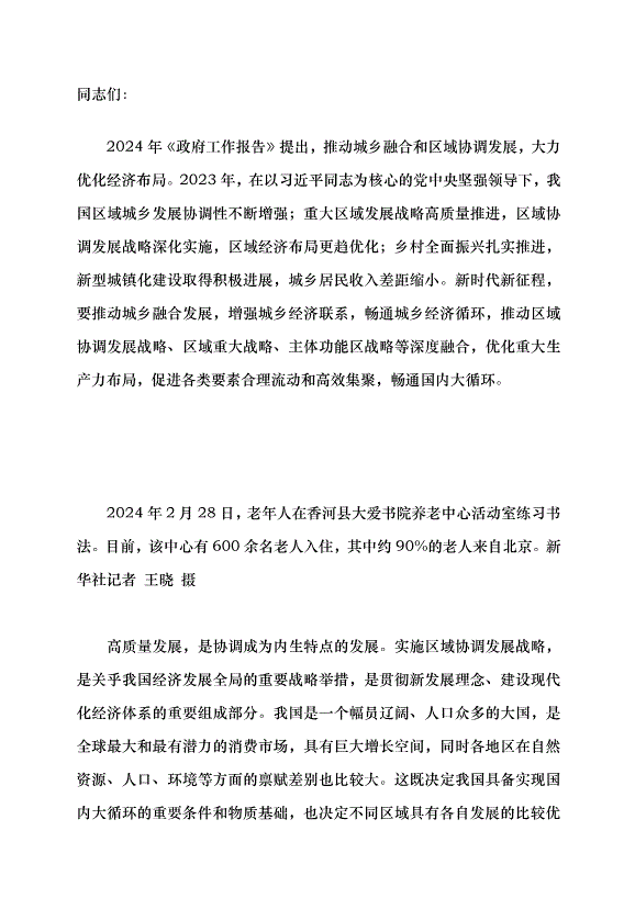 （領導發言）兩會系列評論⑧丨寫好城鄉融合和區域協調發展這篇大文章黨課講稿
